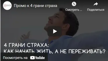 Четыре грани страха: Как начать жить, а не переживать? (Николай Сапсан)