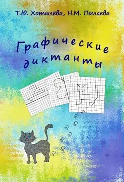 Графические диктанты (Татьяна Хотылева)