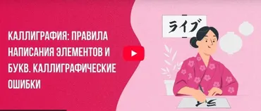 [Инфоурок] Каллиграфия: Правила написания элементов и букв. Каллиграфические ошибки