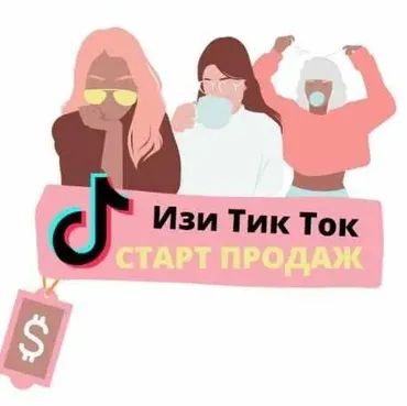 Изи Тик Ток (Валерия Любарская)