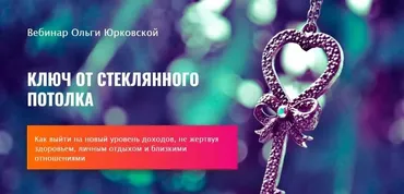Ключ от стеклянного потолка (Ольга Юрковская)
