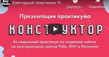 «Конструктор» - создание сайтов на конструкторах сайтов Tilda, DIVI и Elementor (Владимир Гынгазов)
