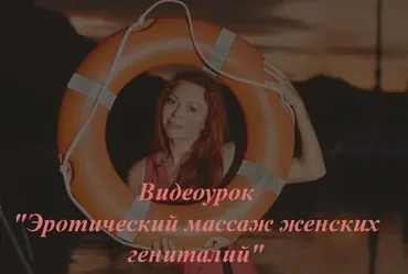 Массаж женских гениталий (Екатерина Федорова)
