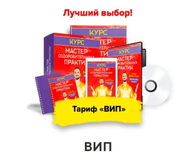 Мастер оздоровительных практик. Тариф - Вип (Данила Сусак)