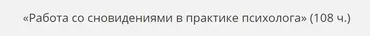 [НАДПО] Работа со сновидениями в практике психолога (Татьяна Новоселова)
