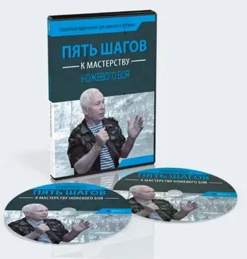 Пять Шагов К Мастерству Ножевого Боя (Алексей Кадочников)