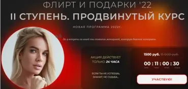 «Подарки и флирт 22» II ступень. Продвинутый курс (Вероника Хацкевич)