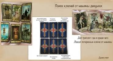 Поиск вещей с помощью Таро (Екатерина Бусыгина)