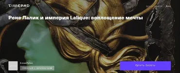 Рене Лалик и империя Lalique: воплощение мечты (Елена Рубан)