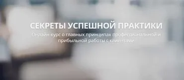 Секреты успешной практики. Вебинар #1 — Презентация (Александр Валюнин)