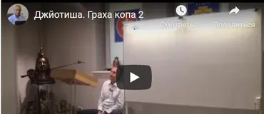 [Шива Центр] Джйотиша Веда. Граха Копа. Шукра, Чандра, Мангала копа. Часть 2 (Шива)