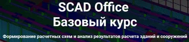 [Школа НИП] SCAD Office. Базовый курс