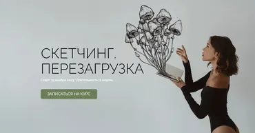 Скетчинг перезагрузка. Тариф Душа компании (Ксюша Реин)