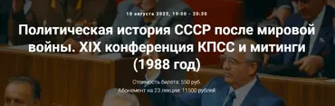 [Точка интеллекта] Политическая история СССР после мировой войны. XIX конференция КПСС и митинги. 1988 год (Александр Шубин)