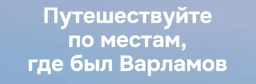[travel.varlamov] Путешествуйте по местам, где был Варламов: Все путеводители сразу