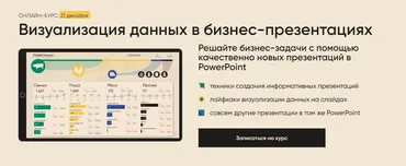 Визуализация данных в бизнес-презентациях (Алексей Колоколов)