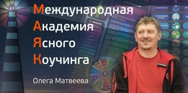 [Академия Ясного Коучинга] Коучинг 2020 (Олег Матвеев)