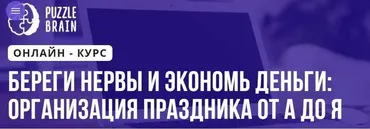Береги нервы и экономь деньги: организация праздника от А до Я (Валерия Асратян)