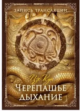 Черепашье дыхание (Олег Чернэ)