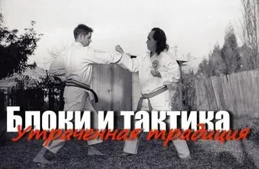 [conten] Блоки и тактика: Утраченные традиции (Юрий Сенчуков)
