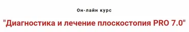 Диагностика и лечение плоскостопия PRO 7.0 (Игорь Атрощенко)