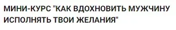 Как вдохновить мужчину исполнять твои желания (Мария Висс)
