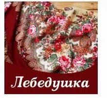 Лебёдушка (Алена Полынь)