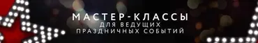 Мастер-класс для ведущих весна 2020 С характером (Наталья Овсянникова)