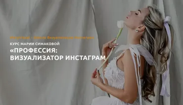 Профессия: визуализатор инстаграмм. Тариф «Визуал для себя» (Мария Симакова)