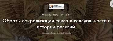 [Точка интеллекта] Образы сакрализации секса и сексуальности в истории религий. Лекция 29 (Иван Негреев)