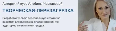 Творческая перезагрузка. Тариф Соло (Альбина Черкасова)
