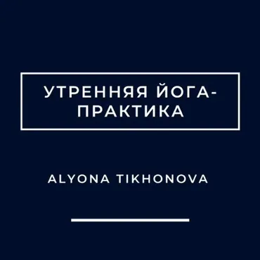 Утренняя йога-практика (Алена Тихонова)