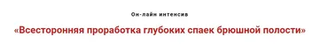Всесторонняя проработка глубоких спаек брюшной полости  (Игорь Атрощенко)