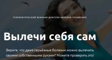 Вылечи себя сам (Наталья Терещенко)