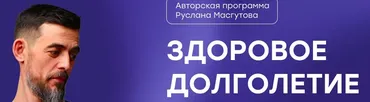 Здоровое долголетие (Руслан Масгутов)