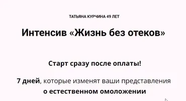 Жизнь без отеков 2024 (Татьяна Курчина)