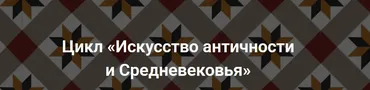 Цикл «Искусство античности и Средневековья». Пакет - Минимальный (Алексей Пашков)