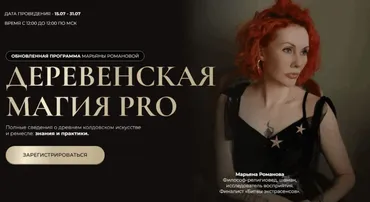 Деревенская магия Pro. Занятие 3 (Марьяна Романова)