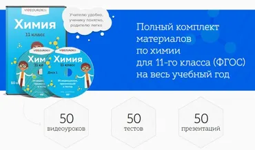 [ФГОС] Полный комплект материалов по химии для 11-го класса (ФГОС) на весь учебный год