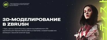 [Home Digital School] 3D-моделирование в ZBrush (Дмитрий Карасев)