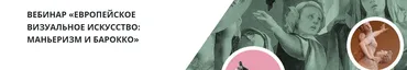 [Lumoss] Европейское визуальное искусство. Маньеризм и барокко  (Борис Максимов)