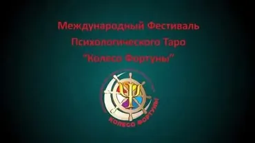 [МАКсимум] Международный фестиваль психологического таро Колесо фортуны