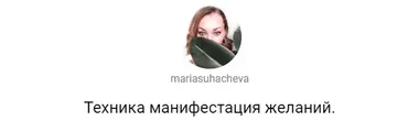 [mariasuhacheva] Медитация: Техника манифестация желаний  (Мария Сухачева)