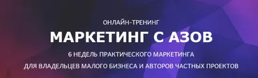Маркетинг с азов 5.0 (Мария Губина)