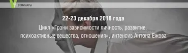 [МИП] Грани зависимости: личность, развитие, психоактивные вещества, отношения (Антон Ежов)