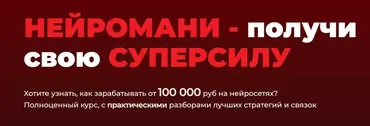 [Нейро Клуб] Нейромани. 100 000 руб на нейросетях
