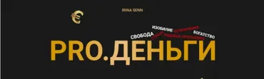 Pro.Деньги (Ирина Сенн)