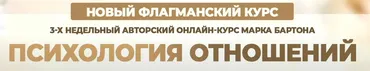 Психология отношений. Тариф Базовый (Марк Бартон)