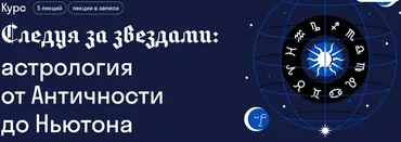 [Страдариум] Следуя за звездами: астрология от Античности до Ньютона (Ованес Акопян)