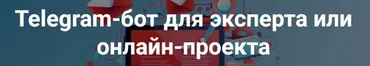 Telegram-бот для эксперта (Дмитрий Зверев)